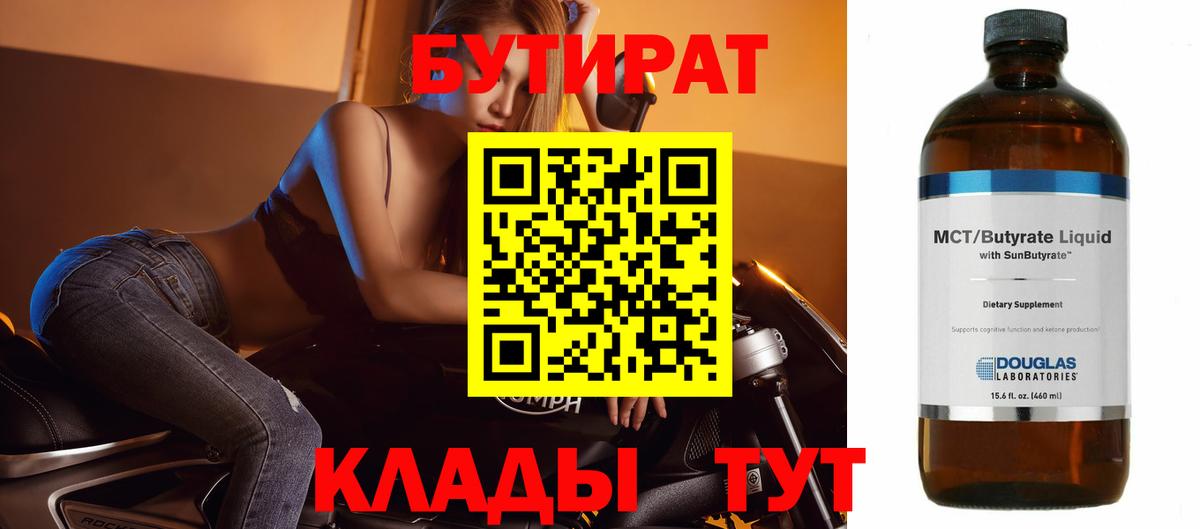 БУТИРАТ бутик  Вход с VPN  Ипатово 